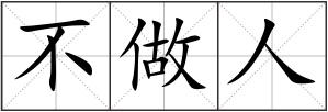 不做人