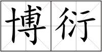 博衍