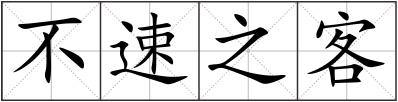 不速之客