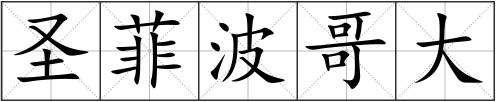圣菲波哥大