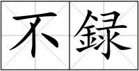 不録