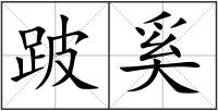 跛奚
