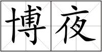 博夜