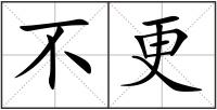 不更