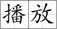 播放