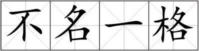 不名一格