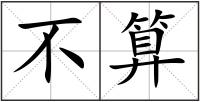 不算