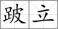 跛立