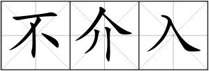 不介入
