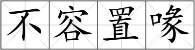 不容置喙