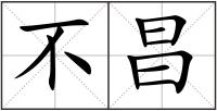 不昌