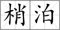 梢泊