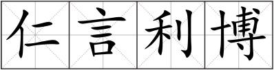 仁言利博