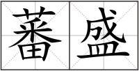 蕃盛