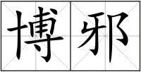 博邪
