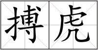 搏虎