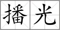 播光