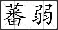 蕃弱
