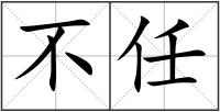 不任