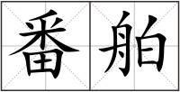 番舶