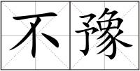 不豫