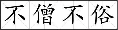 不僧不俗