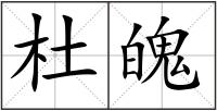 杜魄