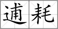 逋耗