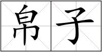 帛子