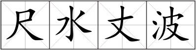尺水丈波