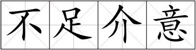 不足介意