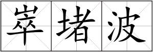 崒堵波
