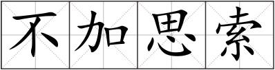 不加思索