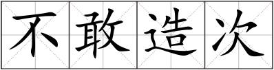 不敢造次