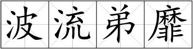 波流弟靡