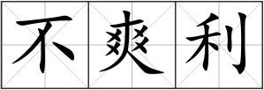 不爽利