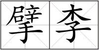 擘李