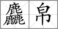 麤帛