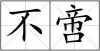 不啻
