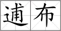 逋布