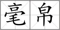 毫帛
