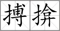 搏揜