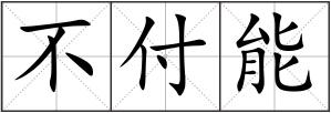 不付能