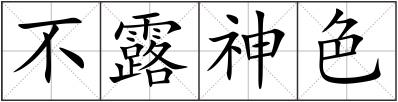 不露神色