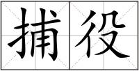 捕役