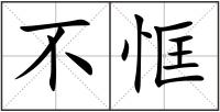 不恇