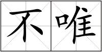 不唯