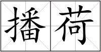 播荷