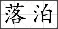 落泊