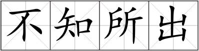 不知所出